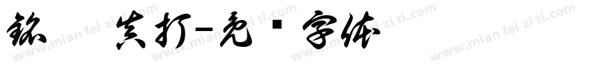 銘 · 真打字体转换